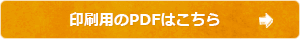 印刷用のPDFはこちら