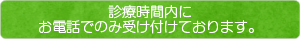 お問い合わせ・ご相談は、診療時間内にお電話にて受け付けております。