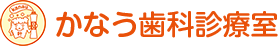 かなう歯科診療室