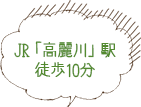 JR「高麗川駅」徒歩10分