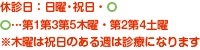 休診日：第2第4土曜・日曜・祝日