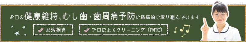 お口の健康維持、むし歯・歯周病予防に積極的に取り組んでいます