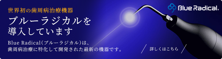 ブルーラジカルを導入しています