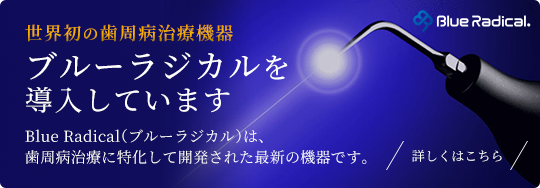ブルーラジカルを導入しています