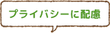 プライバシーに配慮