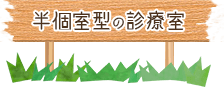 半個室型の診療室