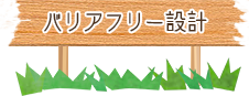 バリアフリー設計