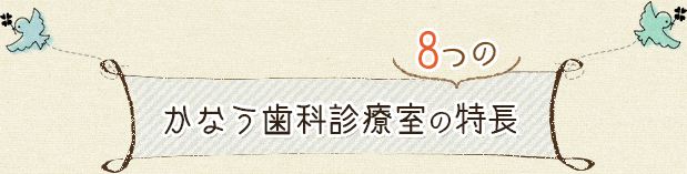 かなう歯科診療室8つの特長