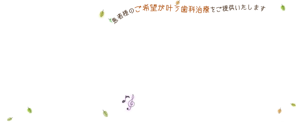 かなう歯科診療室