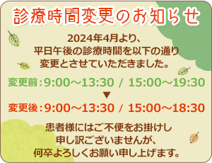 診療時間変更のお知らせ