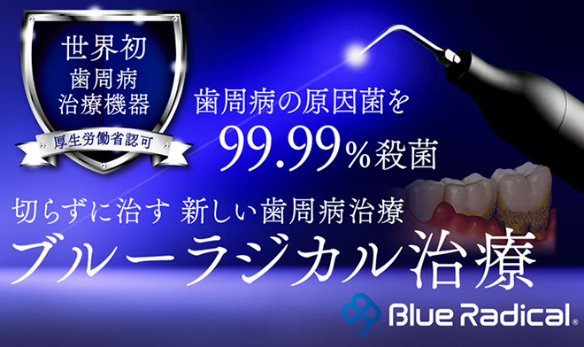ブルーラジカル治療